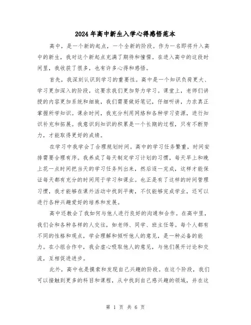 2024年高中新生入学心得感悟范本(3篇)