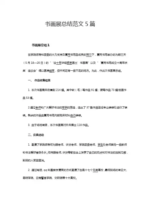 书画展总结范文5篇