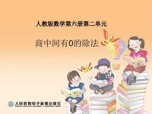 三年级数学下册商中间有0的除法课件