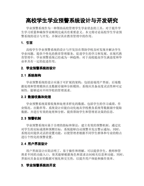 高校学生学业预警系统设计与开发研究