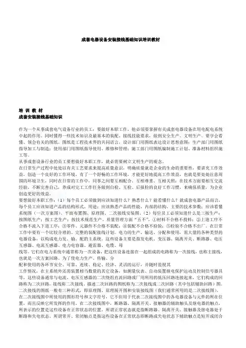 成套电器设备安装接线基础知识培训教材