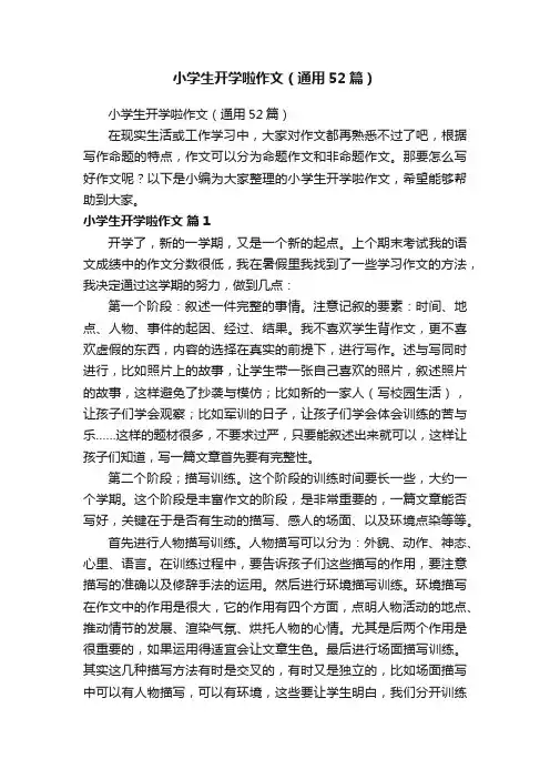 小学生开学啦作文（通用52篇）