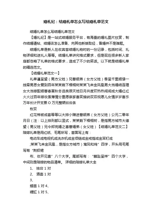 婚礼纪：结婚礼单怎么写结婚礼单范文
