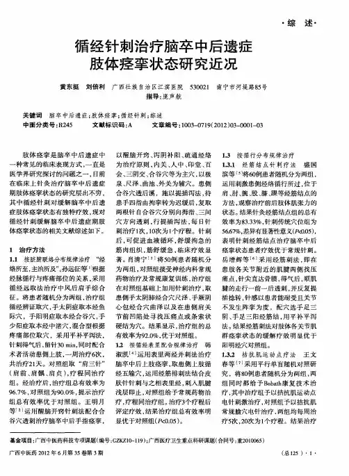 循经针刺治疗脑卒中后遗症肢体痉挛状态研究近况