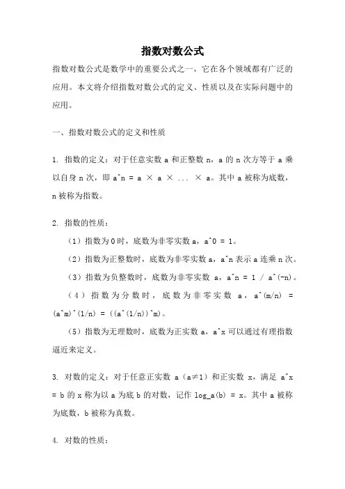 指数对数公式