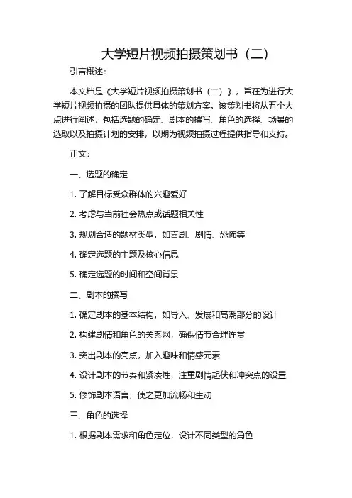 大学短片视频拍摄策划书(二)