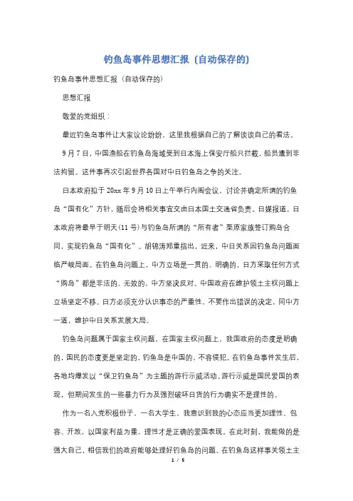 钓鱼岛事件思想汇报 (自动保存的)