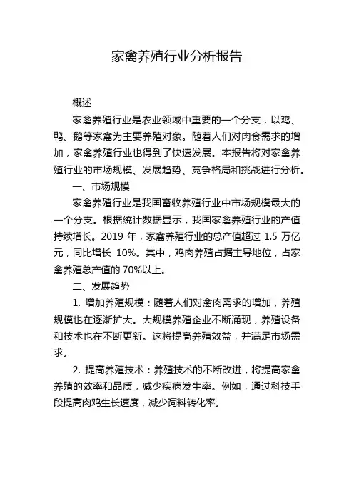 家禽养殖行业分析报告