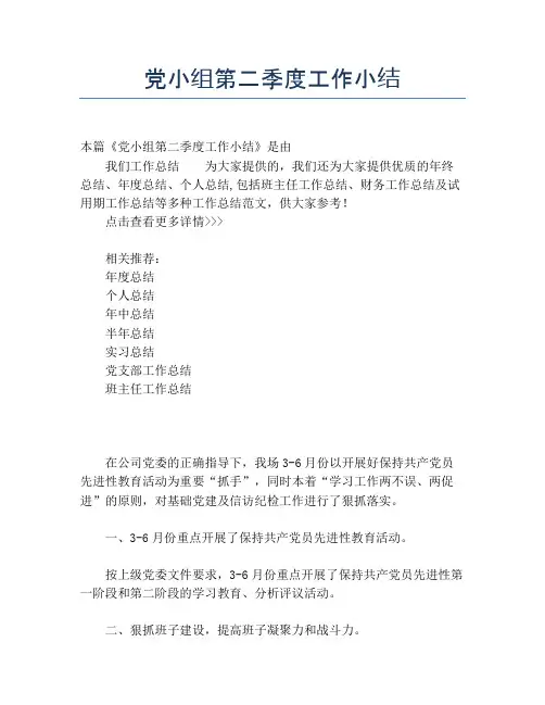 【季度工作总结】党小组第二季度工作小结