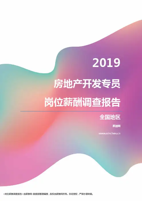 2019全国地区房地产开发专员职位薪酬报告