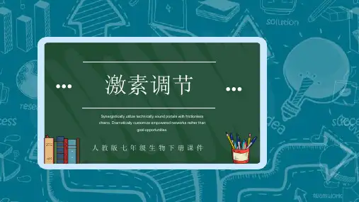 6.4 激素调节-2023-2024学年七年级生物下册同步优质课件(人教版)
