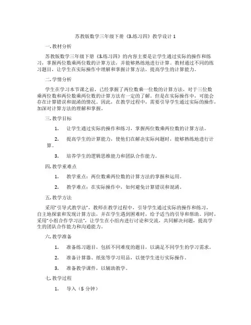 苏教版数学三年级下册《3.练习四》教学设计1