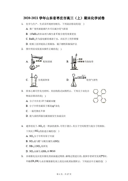 2020-2021学年山东省枣庄市高三(上)期末化学试卷(附答案详解)