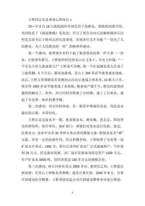最新王胜同志先进事迹心得体会