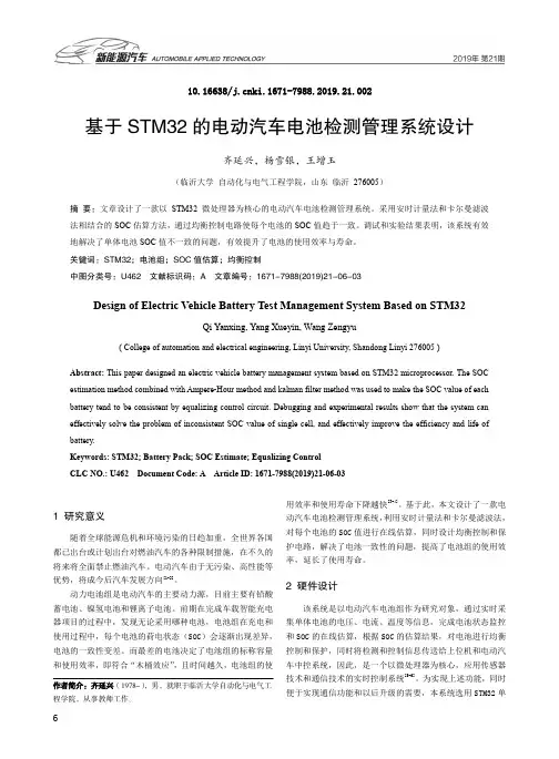 基于stm32的电动汽车电池检测管理系统设计
