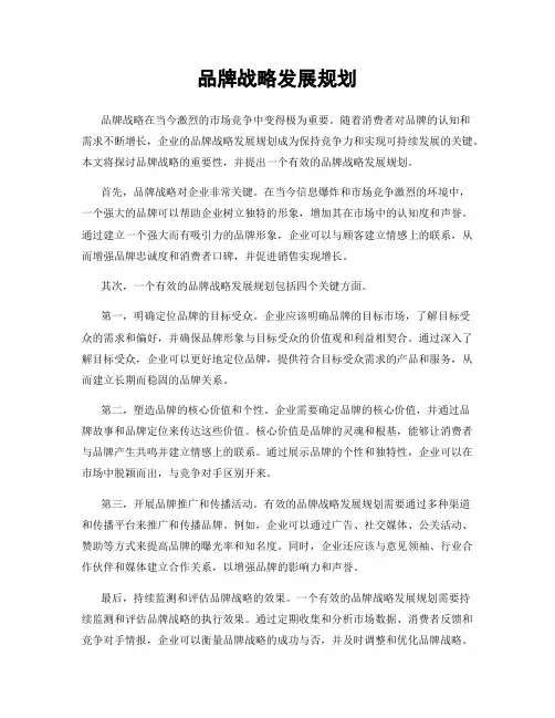 品牌战略发展规划