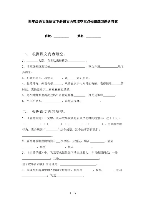 四年级语文版语文下册课文内容填空重点知识练习题含答案
