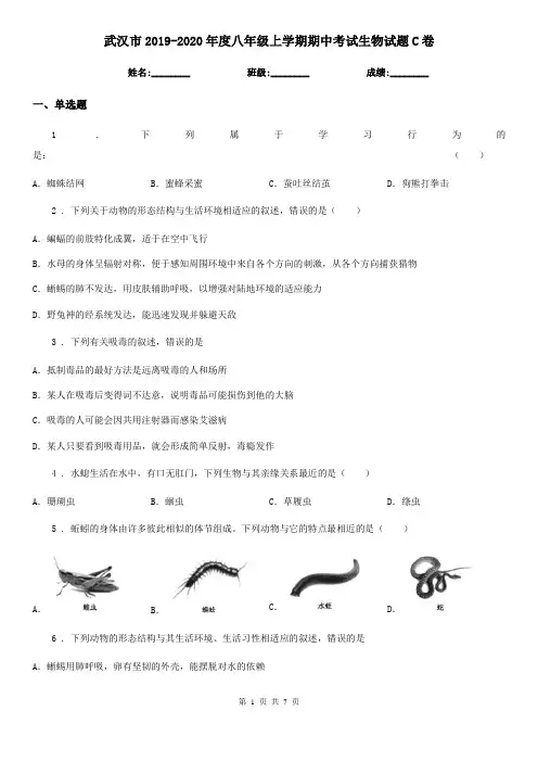 武汉市2019-2020年度八年级上学期期中考试生物试题C卷