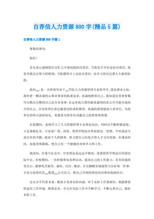 自荐信人力资源800字(精品5篇)