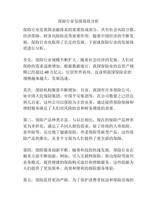 保险行业发展现状分析