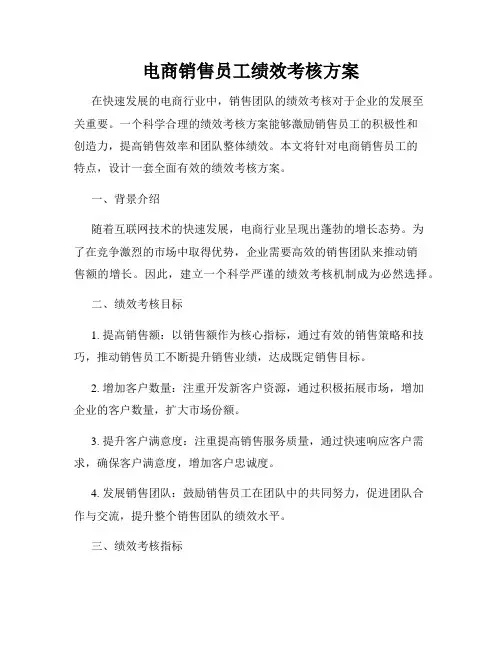 电商销售员工绩效考核方案