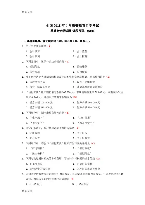 最新2018年04月自考基础会计学(00041)试题及答案