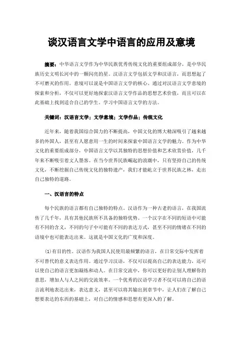 谈汉语言文学中语言的应用及意境