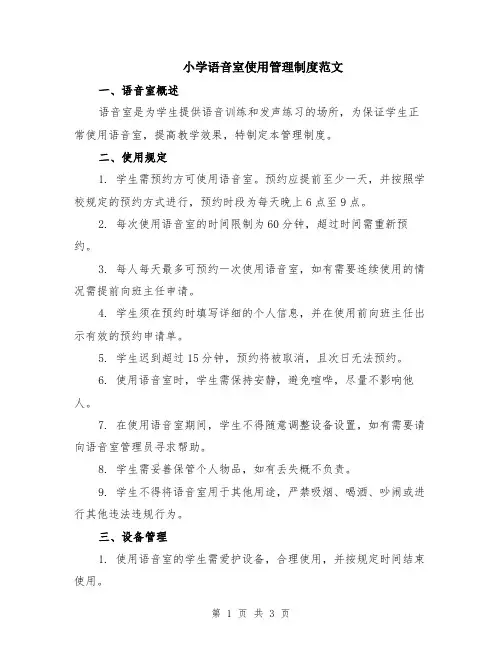 小学语音室使用管理制度范文