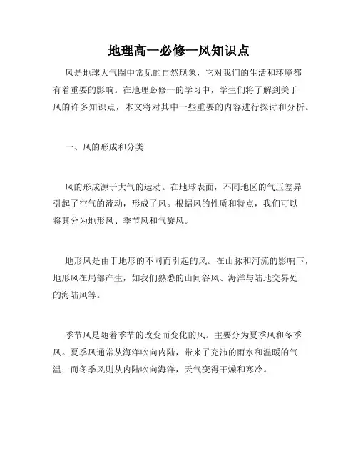 地理高一必修一风知识点