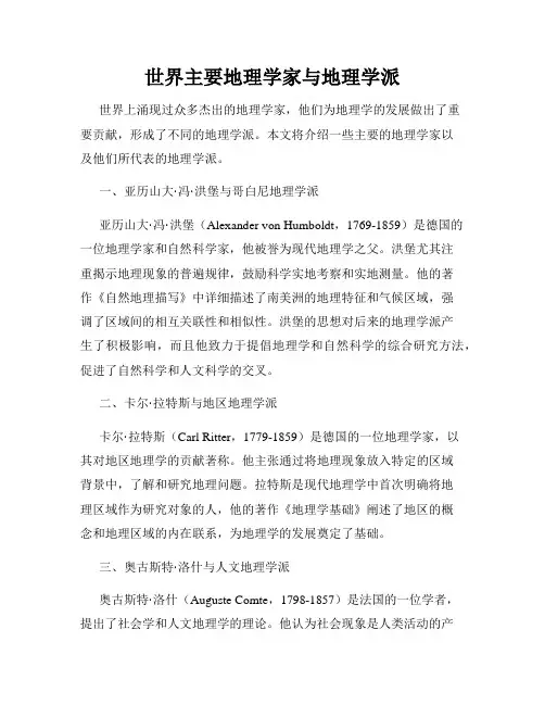 世界主要地理学家与地理学派