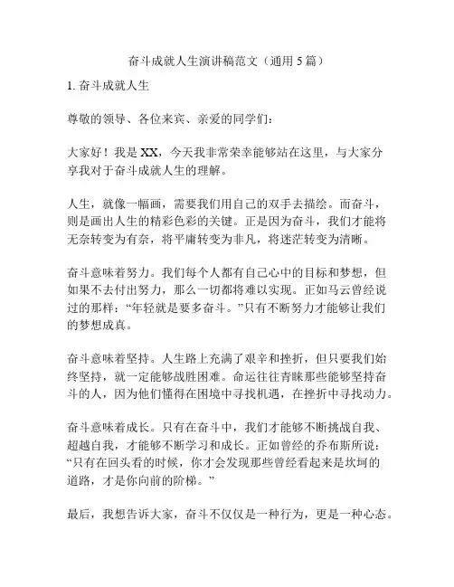 奋斗成就人生演讲稿范文(通用5篇)