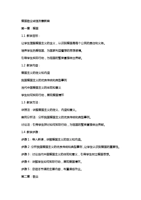 爱国敬业诚信友善教案