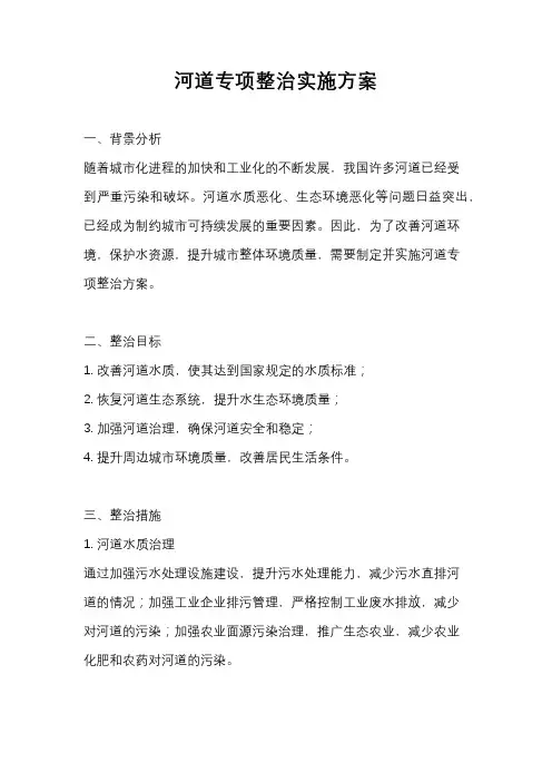 河道专项整治实施方案