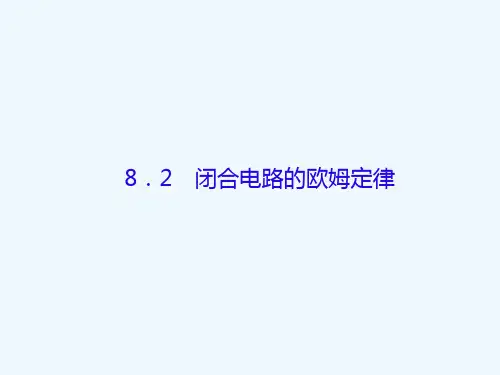 高考物理大复习第八单元恒定电流闭合电路的欧姆定律课件
