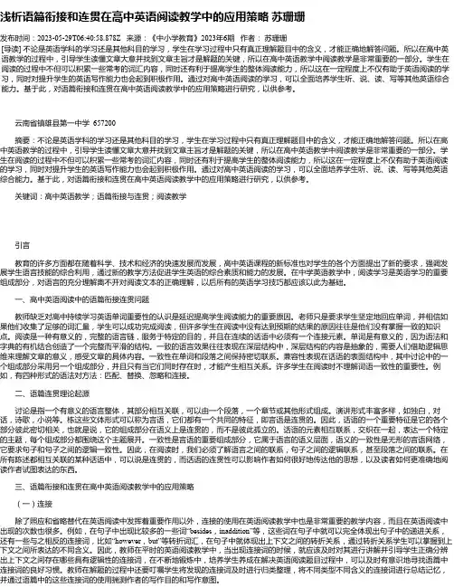 浅析语篇衔接和连贯在高中英语阅读教学中的应用策略苏珊珊