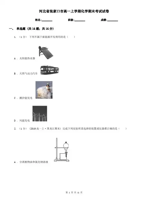 河北省张家口市高一上学期化学期末考试试卷