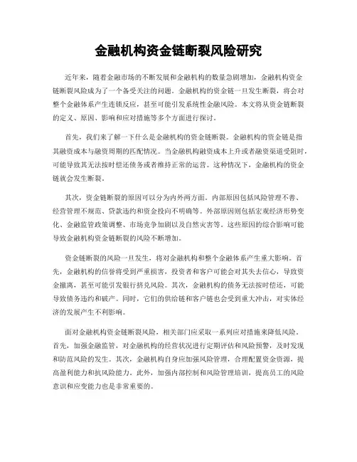 金融机构资金链断裂风险研究