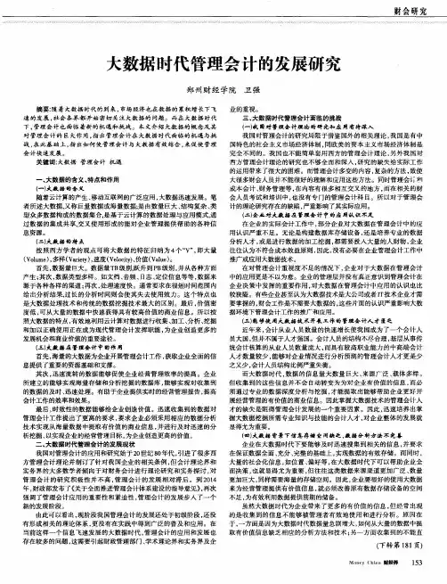 大数据时代管理会计的发展研究