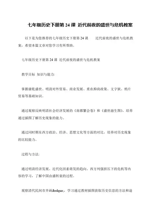 七年级历史下册第24课 近代前夜的盛世与危机教案