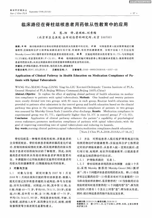 临床路径在脊柱结核患者用药依从性教育中的应用