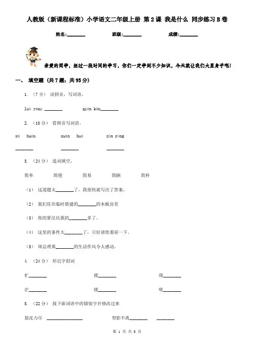 人教版(新课程标准)小学语文二年级上册 第2课 我是什么 同步练习B卷