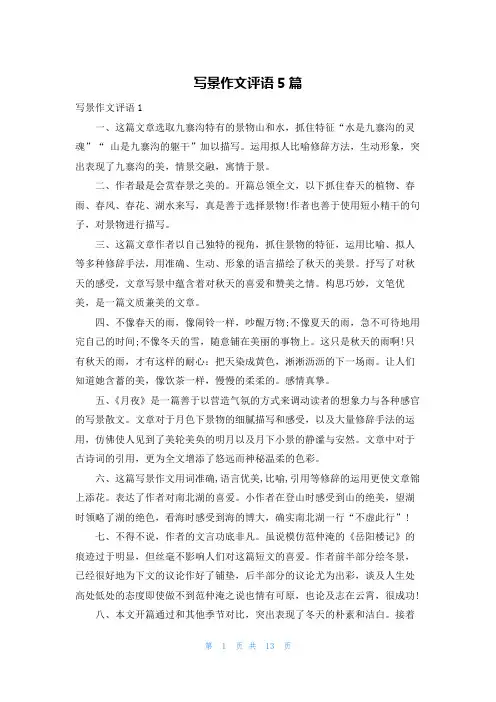 写景作文评语5篇