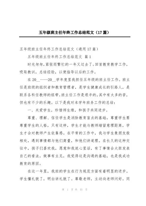 五年级班主任年终工作总结范文(17篇)