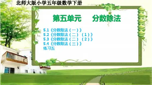 北师大版五年级数学下册第五单元《分数除法》课件