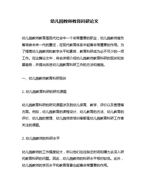 幼儿园教师教育科研论文