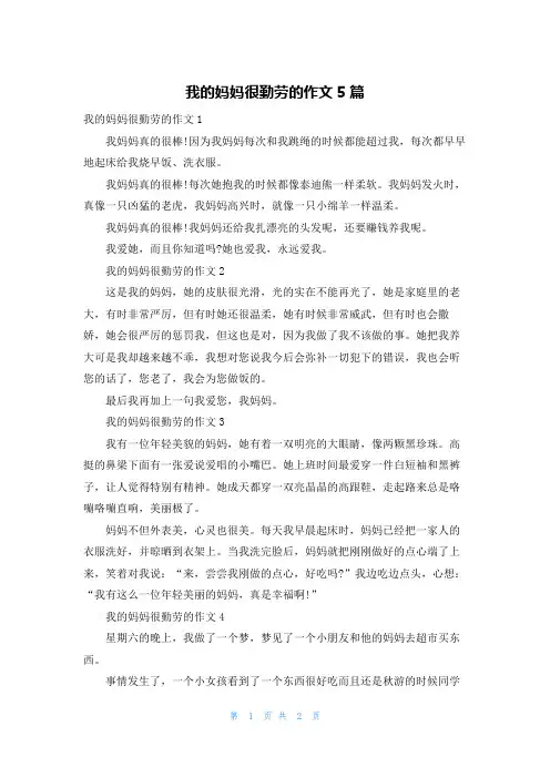 我的妈妈很勤劳的作文5篇