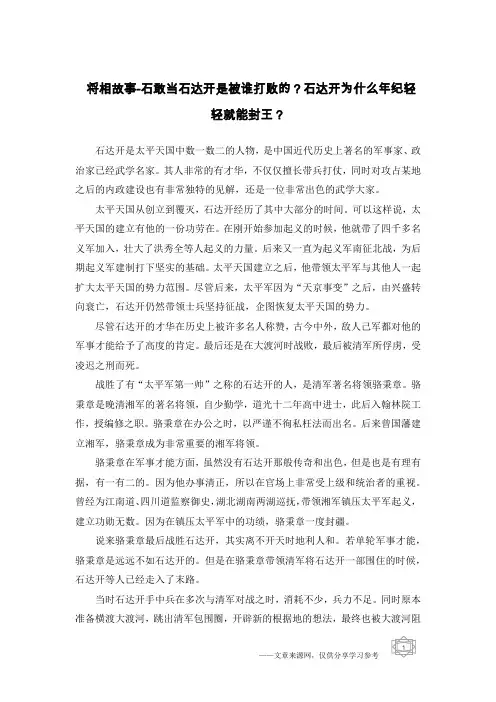 将相故事-石敢当石达开是被谁打败的？石达开为什么年纪轻轻就能封王？