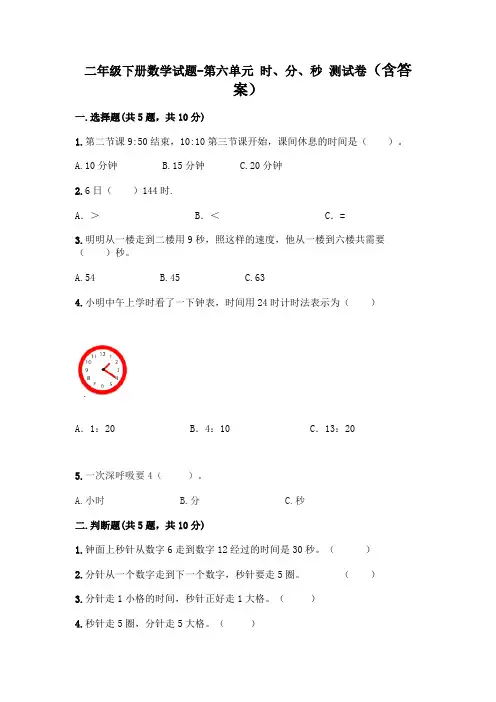 二年级下册数学试题 - 第六单元 时、分、秒 测试卷 - 西师大版(含答案)