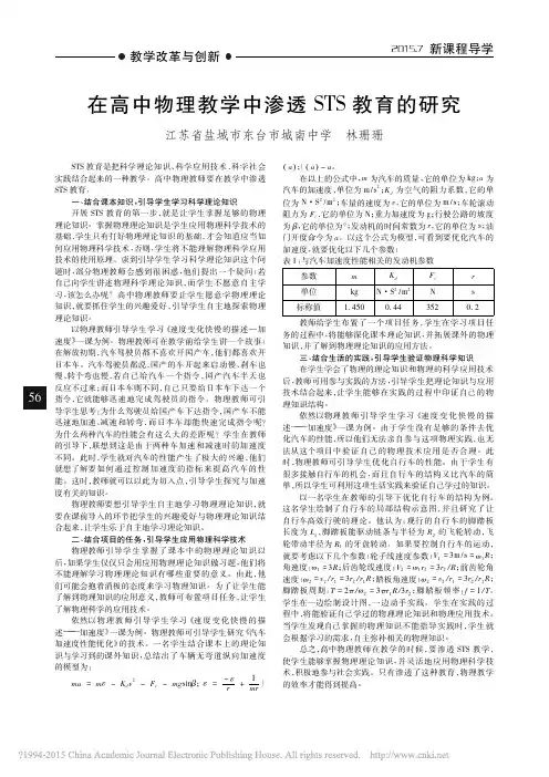 在高中物理教学中渗透STS教育的研究_林珊珊