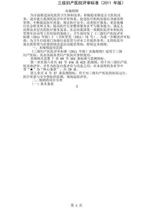 三级妇幼保健院评审标准(2019年版)实施细则288页word文档